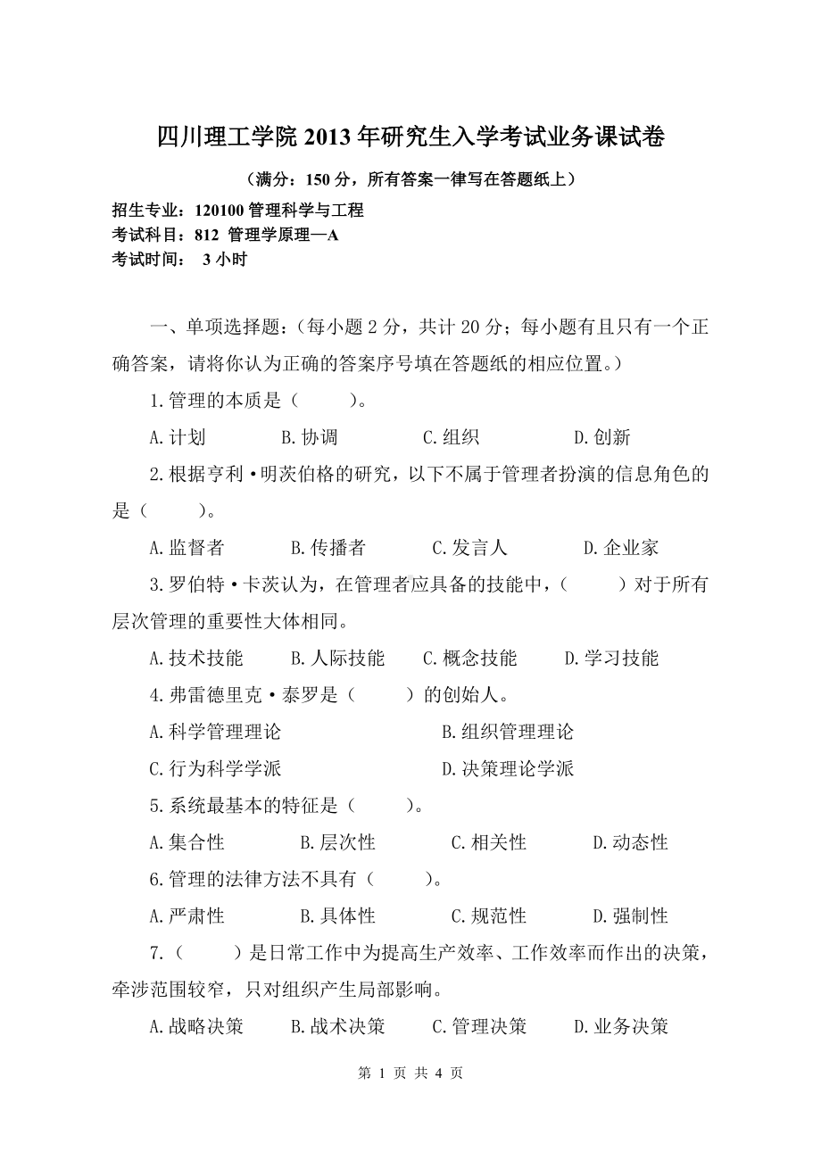 四川理工大学硕士考研专业课真题812管理学原理2013.pdf_第1页