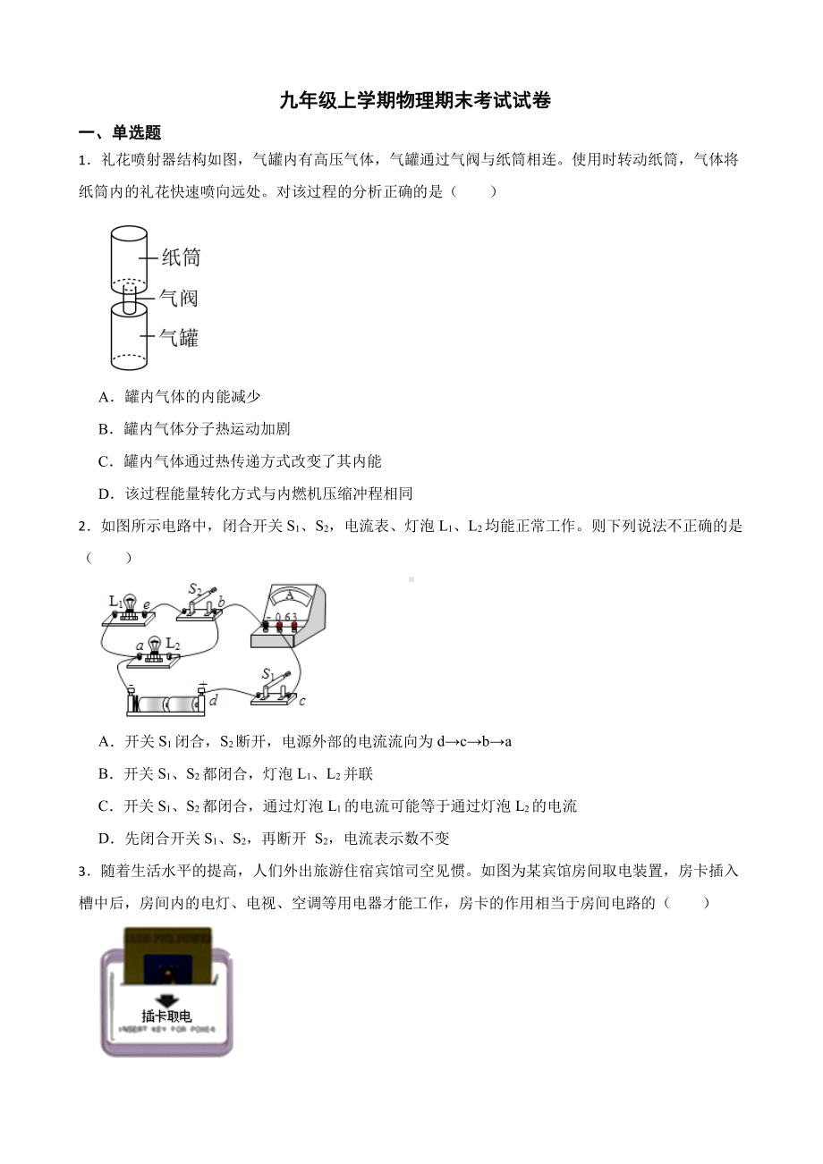 广州市九年级上学期物理期末考试试卷附答案.pdf_第1页