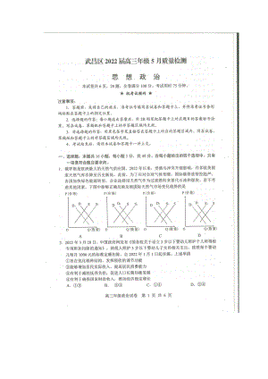 湖北省武汉市武昌区2022届高三政治5月质量检测及答案.pdf