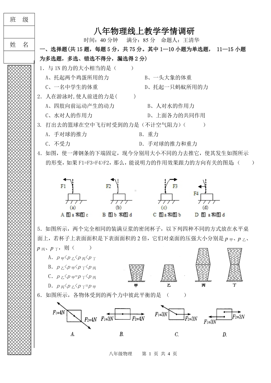 辽宁省沈阳市第十二2021-2022学年八年级下学期线上教学学情调研物理试题.pdf_第1页