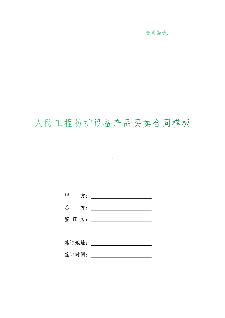 （根据民法典新修订）农作物种子买卖合同（适用经营户与农民订立合同）模板.docx_第1页