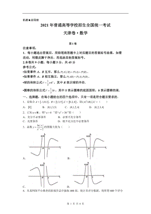 2021年新高考天津数学高考真题文档精编版（含答案）.docx