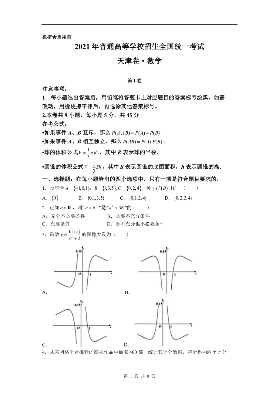 2021年新高考天津数学高考真题文档精编版（含答案）.docx_第1页