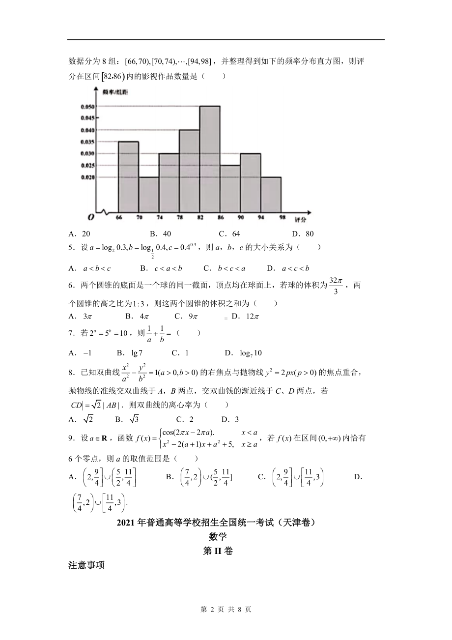 2021年新高考天津数学高考真题文档精编版（含答案）.docx_第2页