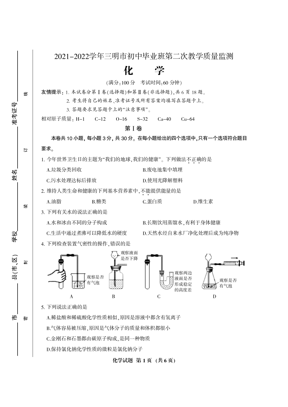 2022年福建省三明市九年级第二次教学质量监测化学卷.pdf_第1页