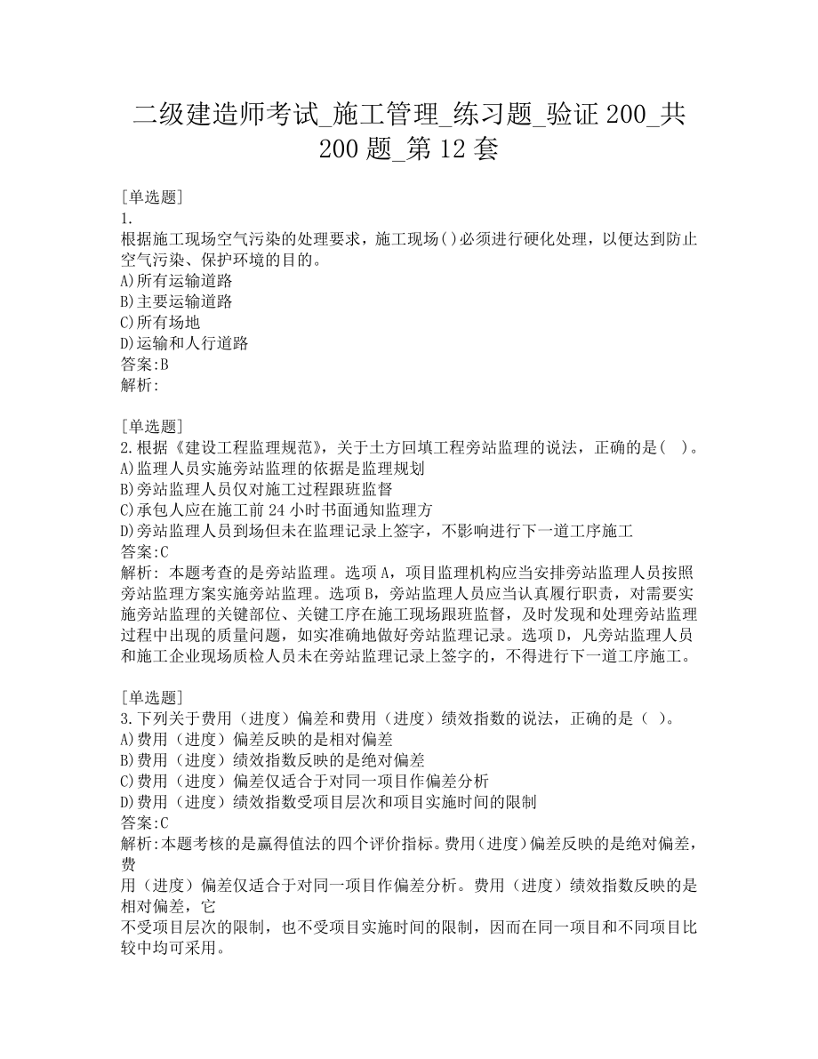 二级建造师考试-施工管理-练习题-验证200-共200题-第12套.pdf_第1页