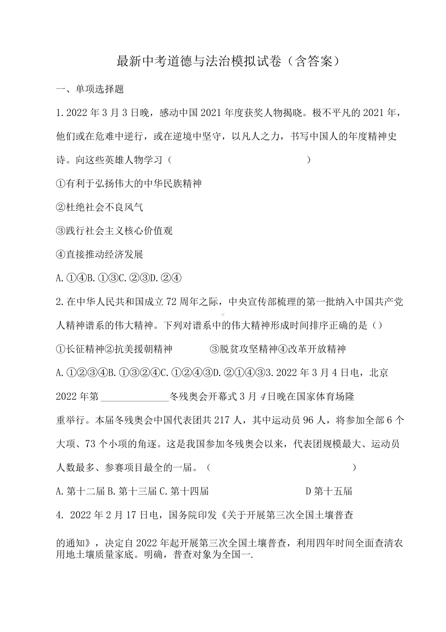 最新中考道德与法治模拟试卷.docx_第1页