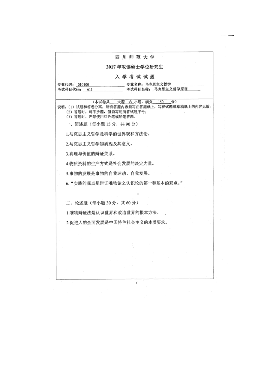 2017年四川师范大学硕士考研专业课真题611马克思主义哲学原理.doc_第1页