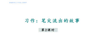 六年级语文上册精品课件第4单元 习作：笔尖流出的故事 第二课时.pptx