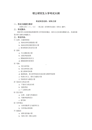 沈阳工业大学硕士考研专业课考试大纲-815材料力学.doc