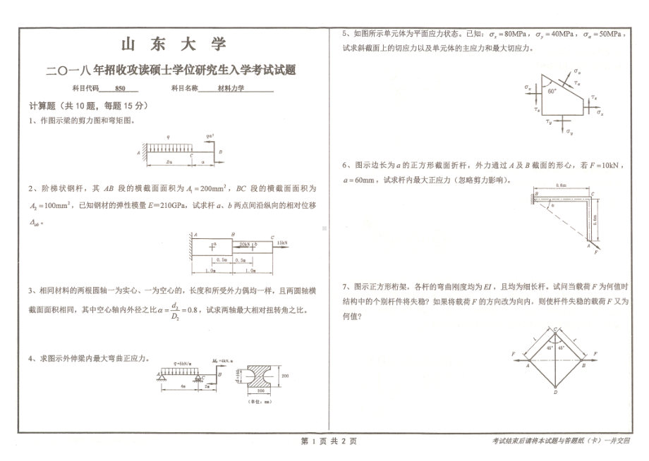 山东大学考研专业课试题材料力学2018.pdf_第1页