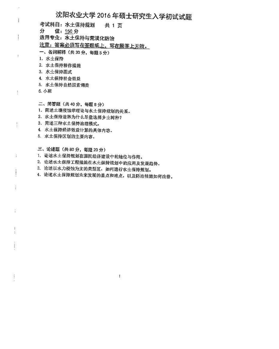 沈阳农业大学硕士考研专业课真题815-2016.pdf_第1页