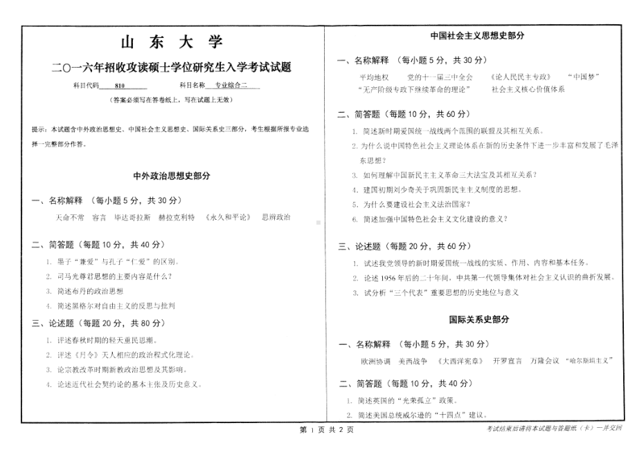 山东大学考研专业课试题专业综合二2016.pdf_第1页