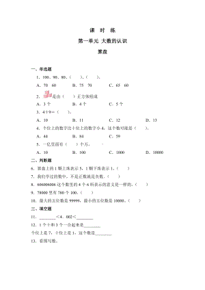 四年级上册数学人教版课时练第一单元《算盘》02含答案.docx