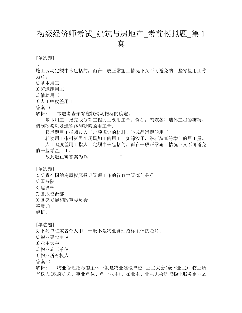 初级经济师考试-建筑与房地产-考前模拟题-第1套.pdf_第1页