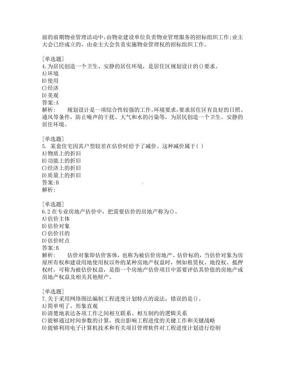 初级经济师考试-建筑与房地产-考前模拟题-第1套.pdf_第2页