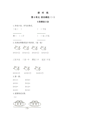 人教版二年级上册数学课时练第四单元《5的乘法口诀》01附答案.docx