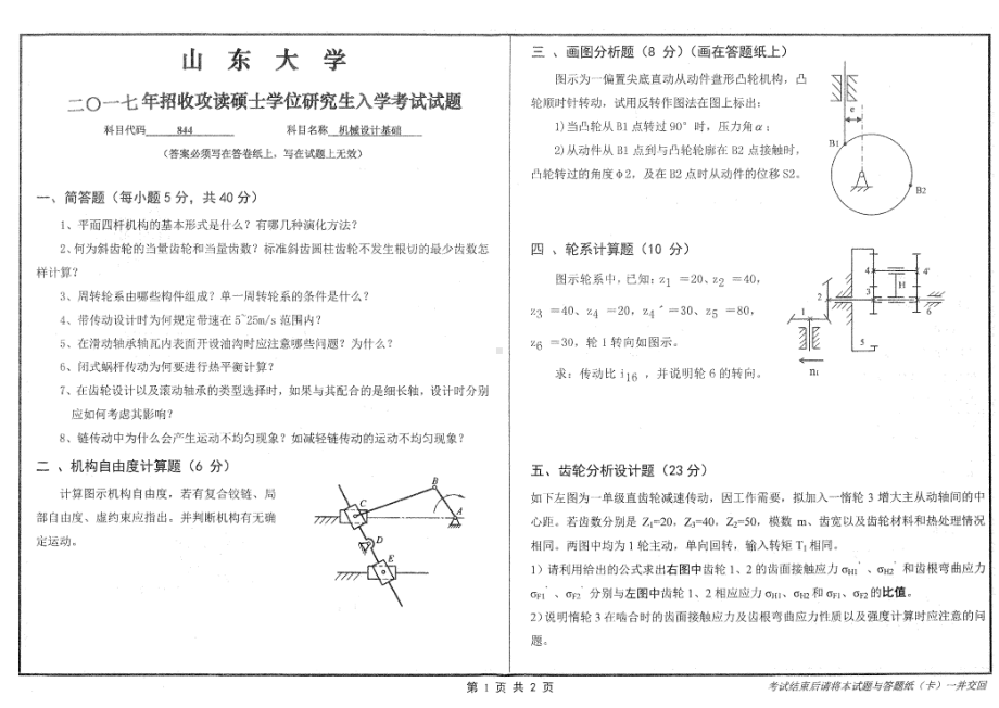 山东大学考研专业课试题机械设计基础2017.pdf_第1页