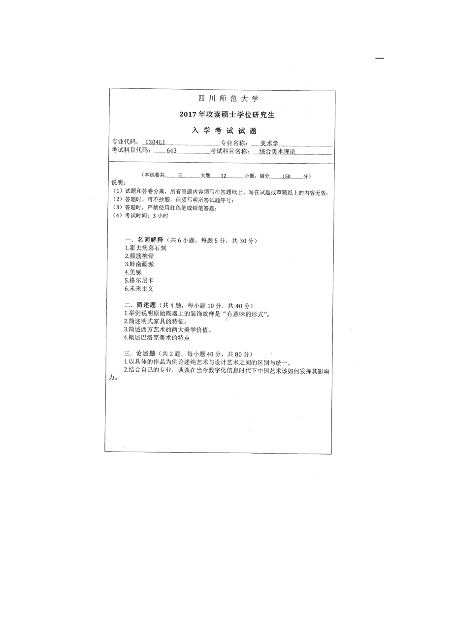 2017年四川师范大学硕士考研专业课真题643综合美术理论.doc_第1页