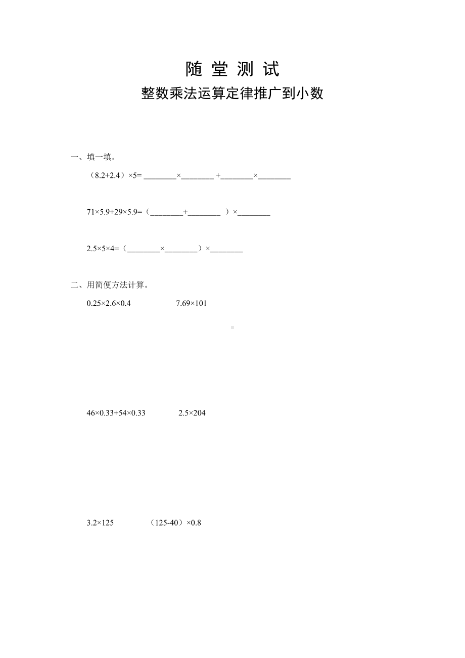 五年级上册数学人教版随堂测试第一单元《整数乘法运算定律推广到小数》含答案.docx_第1页