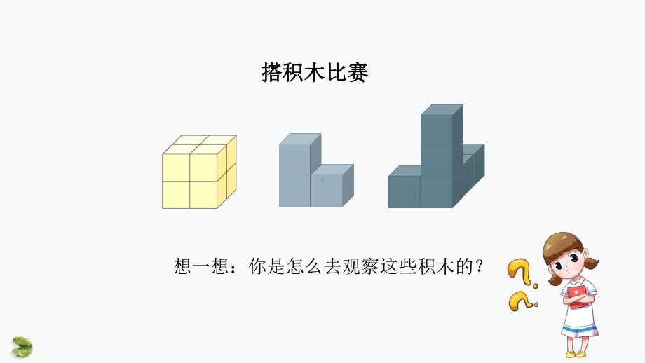 人教版四年级下册《观察物体》优课课件.pptx_第3页