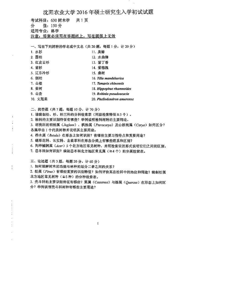 沈阳农业大学硕士考研专业课真题630-2016.pdf_第1页