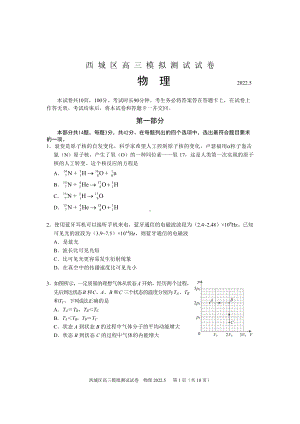 北京市西城区2022届高三物理二模试卷.pdf