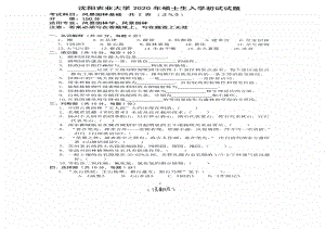 沈阳农业大学硕士考研专业课真题2020-344风景园林基础.pdf