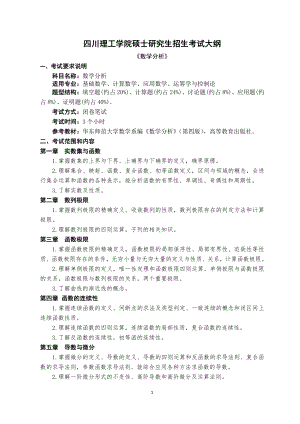 四川理工大学硕士考研专业课真题601数学分析考试大纲.pdf