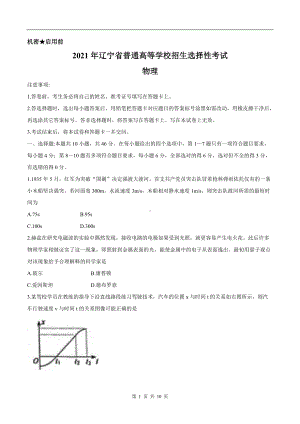 2021年新高考辽宁物理高考真题文档精编版（含答案）.docx