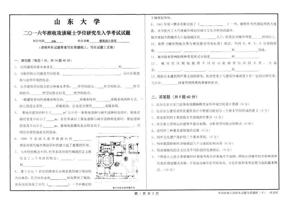 山东大学考研专业课试题建筑设计原理2016.pdf_第1页