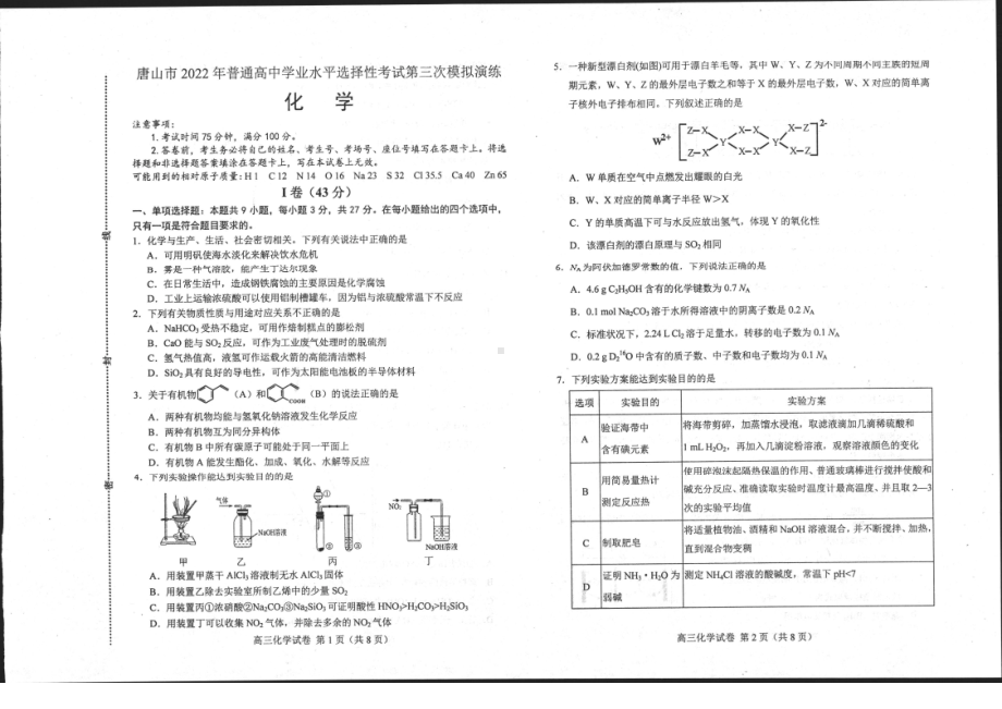 河北省唐山市2022届高三化学三模试卷及答案.pdf_第1页