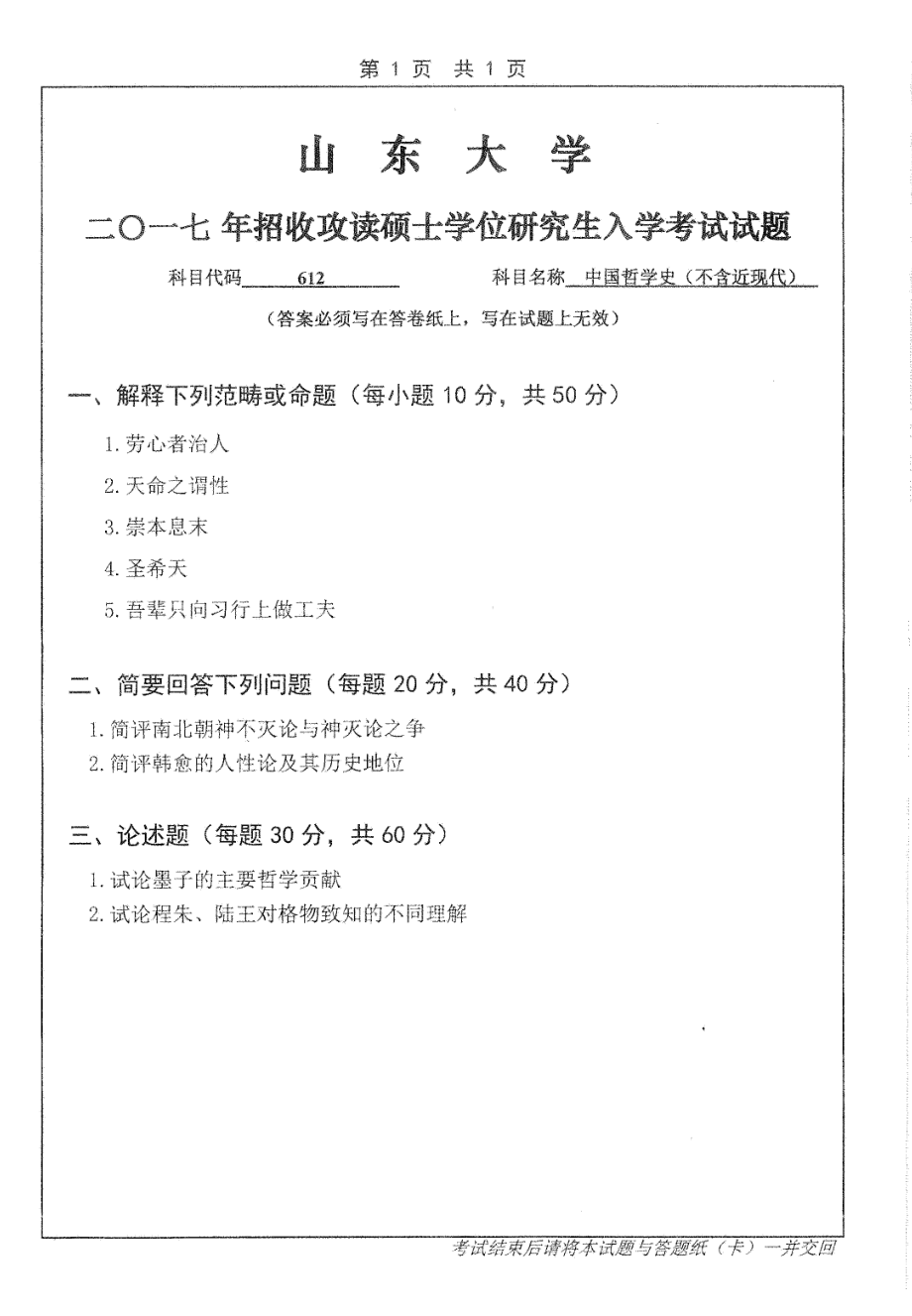 山东大学考研专业课试题中国哲学史（不含近现代）2017.pdf_第1页