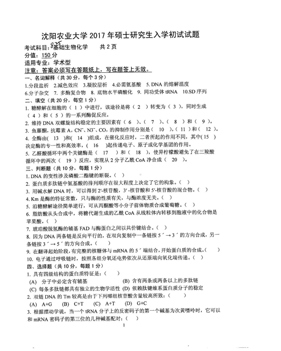 沈阳农业大学硕士考研专业课真题825.pdf_第1页