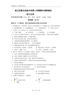 江苏省苏州市青云实验2021-2022学年九年级下学期期中化学考试.pdf