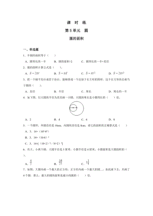 六年级上册数学人教版课时练第五单元《圆的面积》03含答案.docx