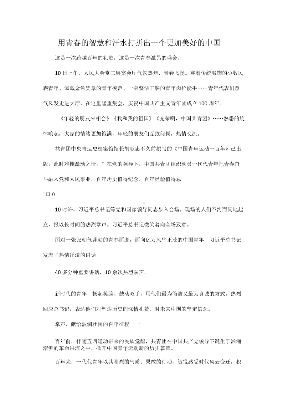 用青春的智慧和汗水打拼出一个更加美好的中国.docx_第1页