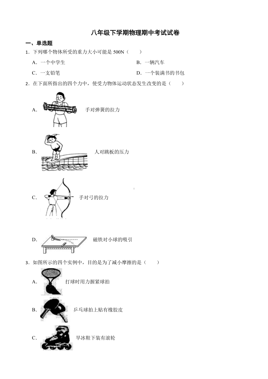 阳江市八年级下学期物理期中考试试卷附答案.pdf_第1页