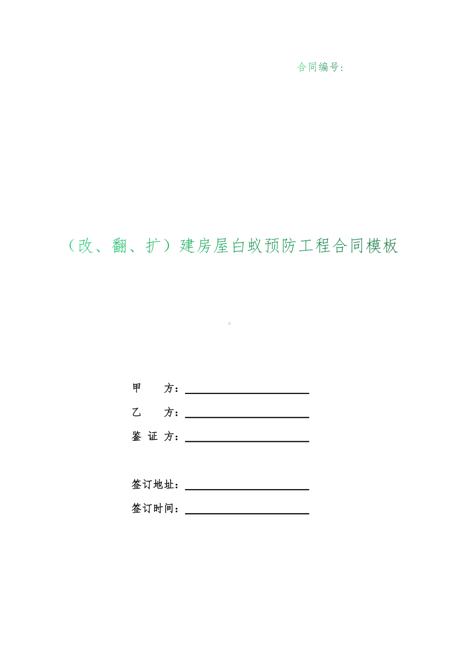 （根据民法典新修订）（改、翻、扩）建房屋白蚁预防工程合同.docx_第1页