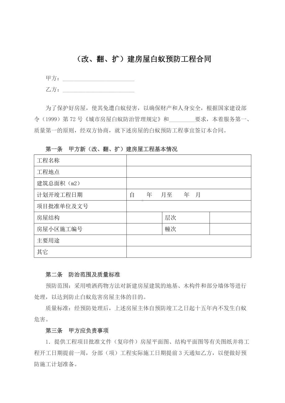 （根据民法典新修订）（改、翻、扩）建房屋白蚁预防工程合同.docx_第2页