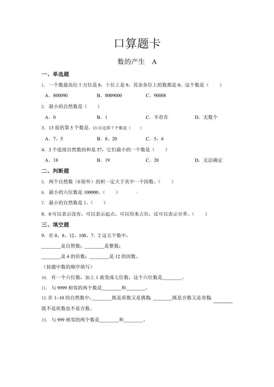 人教版四年级上册数学口算题卡第一单元《数的产生》附答案.pptx_第1页