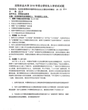 2018年沈阳农业大学硕士考研专业课真题632毛泽东思想和中国特色社会主义理论体系概论2018.pdf