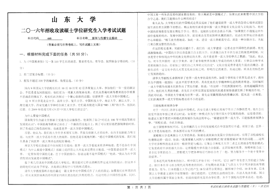 山东大学考研专业课试题新闻与传播专业基础2016.pdf_第1页