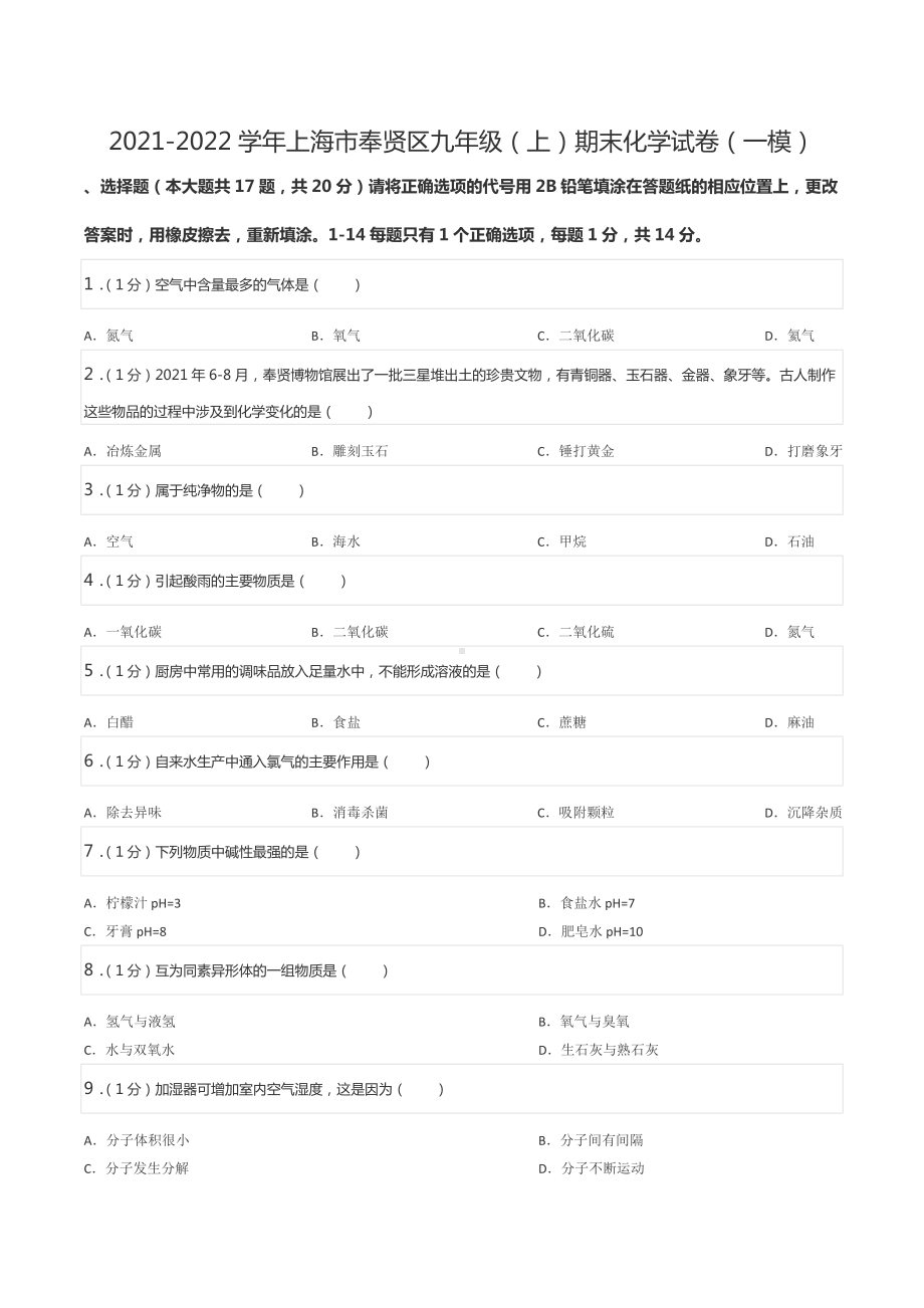 2021-2022学年上海市奉贤区九年级（上）期末化学试卷（一模）.docx_第1页