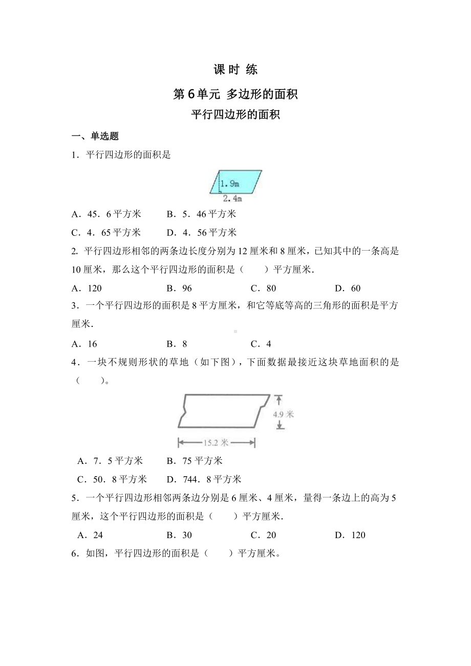 人教版五年级上册数学课时练第六单元《平行四边形的面积》01附答案.pptx_第1页