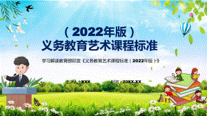 贯彻落实(艺术》课程《义务艺术课程标准（2022年版）》PPT课件素材.pptx