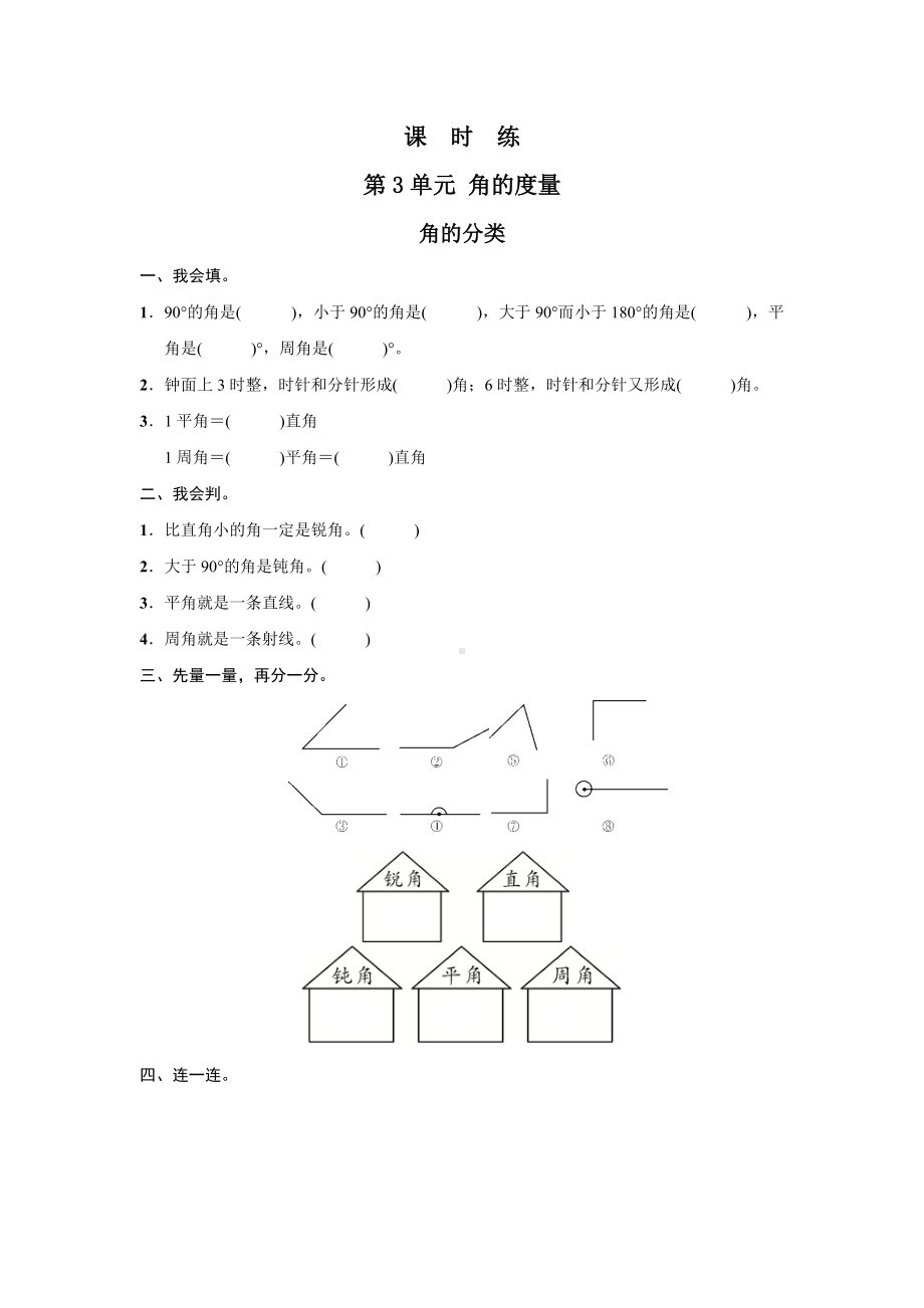 四年级上册数学人教版课时练第三单元《角的分类》02含答案.docx_第1页