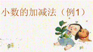 《小数的加减法（例1）》优课课件.pptx