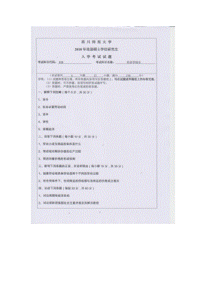 2018年四川师范大学考研专业课试题838经济学综合.doc