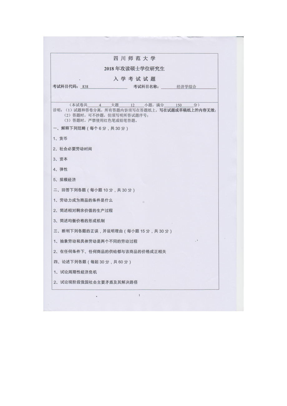 2018年四川师范大学考研专业课试题838经济学综合.doc_第1页